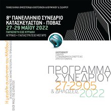 Όλα είναι έτοιμα για το 8o Συνέδριο της Πανελλήνιας Ομοσπονδίας Βιοτεχνών Αλουμινίου - Σιδήρου 