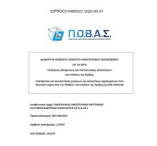 ΗΛΕΚΤΡΟΝΙΚΟΣ ΑΝΟΙΚΤΟΣ ΔΙΑΓΩΝΙΣΜΟΣ για την επιλογή αναδόχου για το έργο: «Ενέργειες Κατάρτισης και πιστοποίησης δεξιοτήτων» της ενταγμένης Πράξης «Κατάρτιση και πιστοποίηση γνώσεων και δεξιοτήτων εργαζομένων στον ιδιωτικό τομέα από την ΠΟΒΑΣ» με MIS 5035140