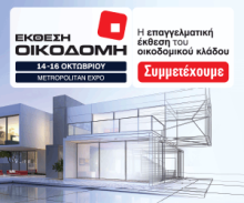 ΕΚΘΕΣΗ ΟΙΚΟΔΟΜΗ 14 - 16 ΟΚΤΩΒΡΙΟΥ 2022 METROPOLITAN EXPO