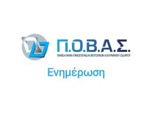 Εξετάσεις Πιστοποίησης Κατασκευαστών Αλουμινίου – Αλλαγή ημερομηνίας θεωρητικής εξέτασης στην Αθήνα