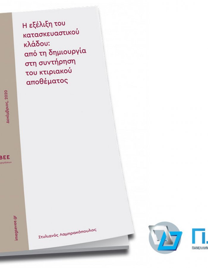 ΠΟΒΑΣ - ΛΑΜΠΡΑΚΟΠΟΥΛΟΣ - Ερευνητικό κείμενο για την εξέλιξη του κατασκευαστικού κλάδου: από τη δημιουργία στη συντήρηση του κτιριακού αποθέματος