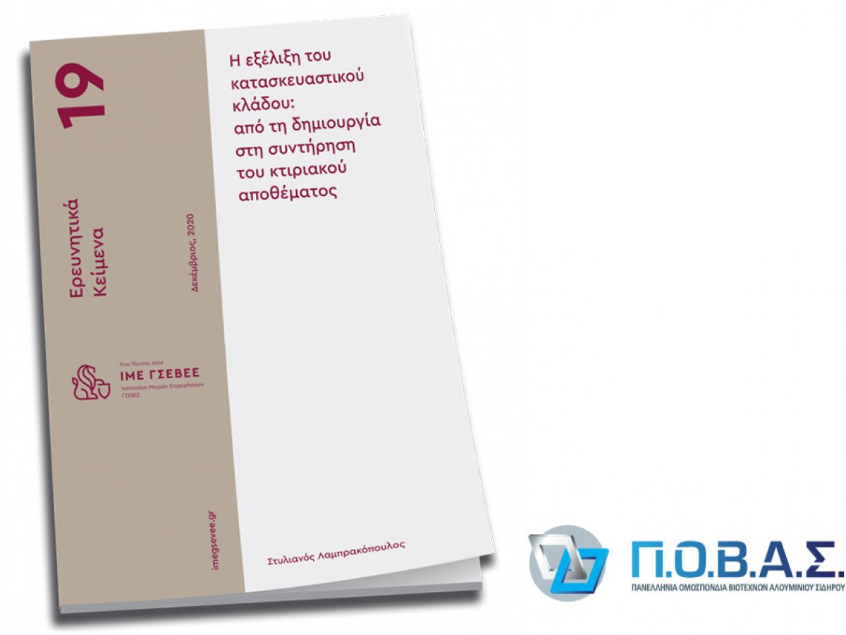 ΠΟΒΑΣ - ΛΑΜΠΡΑΚΟΠΟΥΛΟΣ - Ερευνητικό κείμενο για την εξέλιξη του κατασκευαστικού κλάδου: από τη δημιουργία στη συντήρηση του κτιριακού αποθέματος
