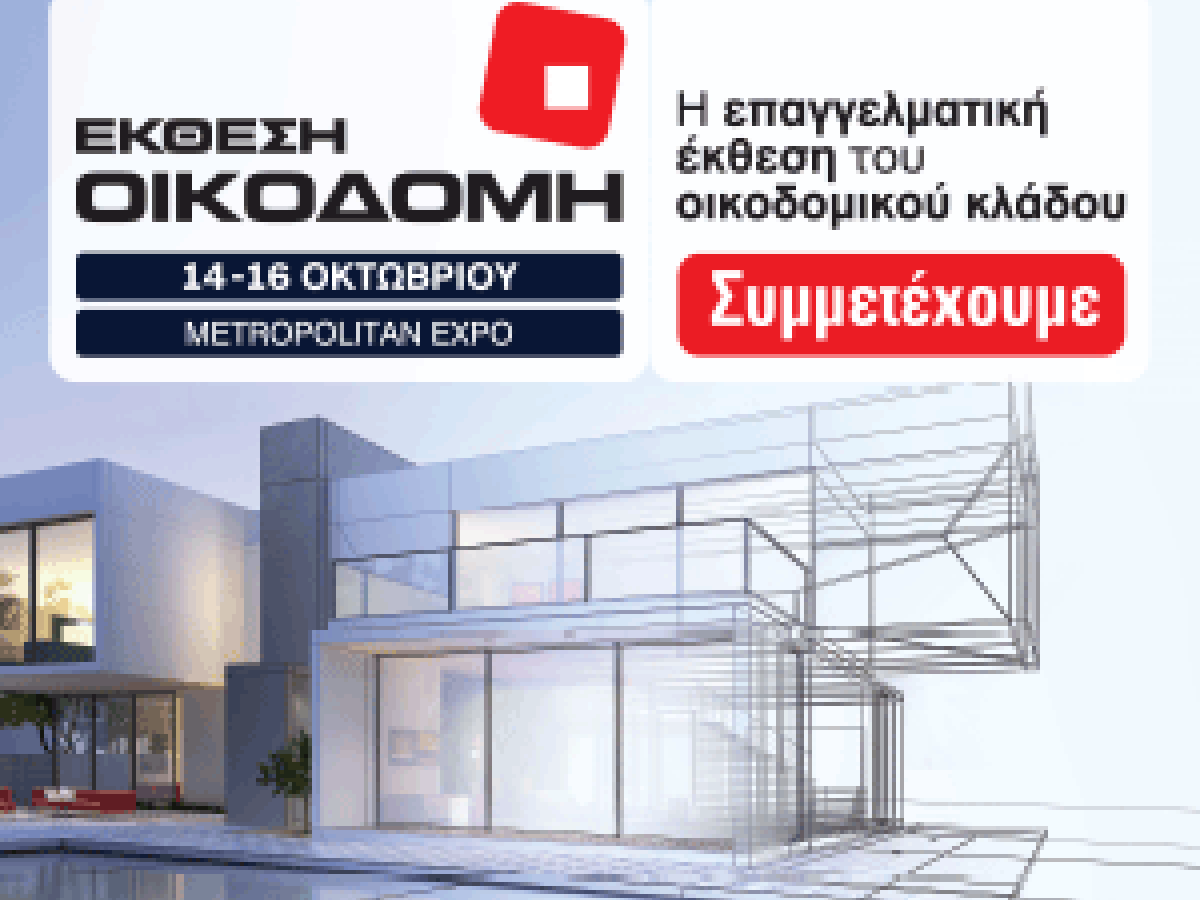 ΕΚΘΕΣΗ ΟΙΚΟΔΟΜΗ 14 - 16 ΟΚΤΩΒΡΙΟΥ 2022 METROPOLITAN EXPO